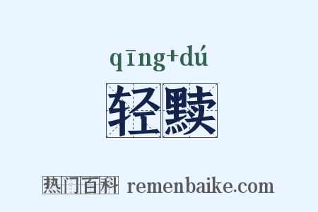 轻黩是什么意思的图片
